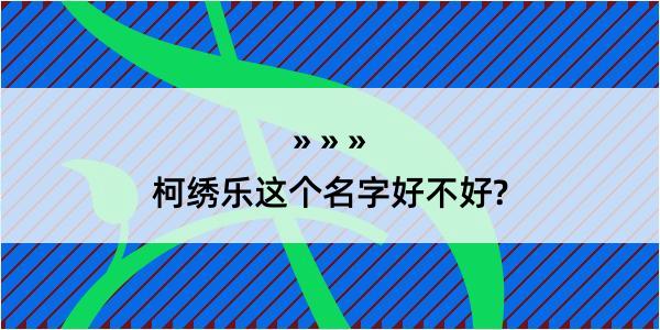 柯绣乐这个名字好不好?