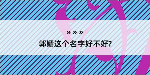 郭嫣这个名字好不好?