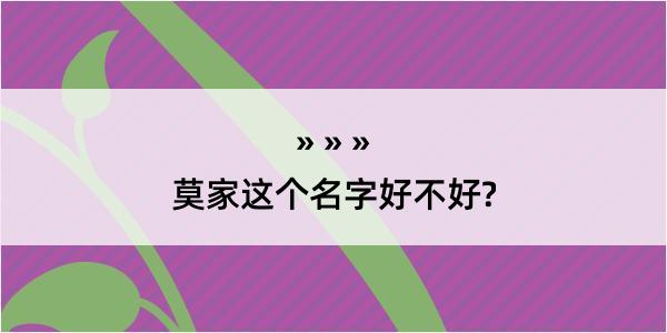 莫家这个名字好不好?