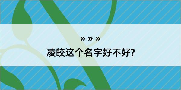 凌皎这个名字好不好?