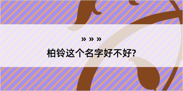 柏铃这个名字好不好?