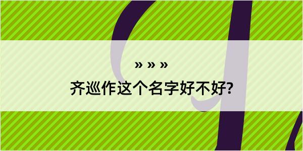 齐巡作这个名字好不好?