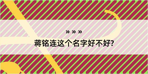 蒋铭连这个名字好不好?