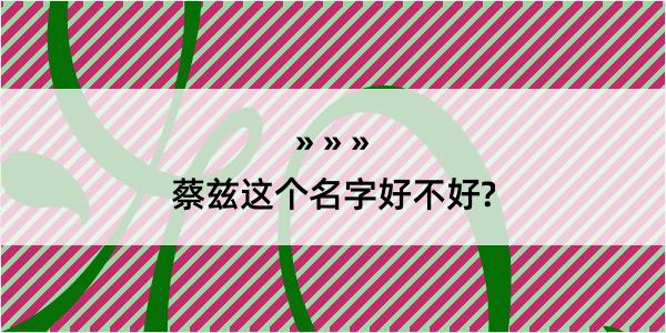 蔡兹这个名字好不好?