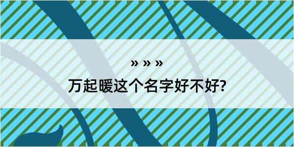 万起暖这个名字好不好?