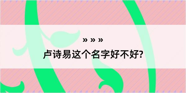 卢诗易这个名字好不好?