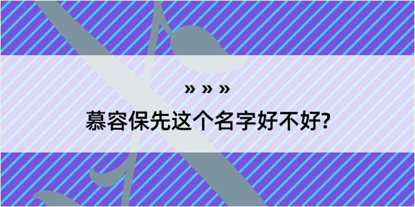 慕容保先这个名字好不好?