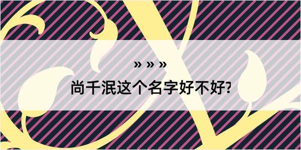 尚千泯这个名字好不好?