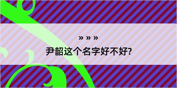 尹韶这个名字好不好?