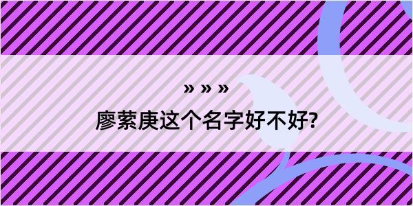 廖萦庚这个名字好不好?