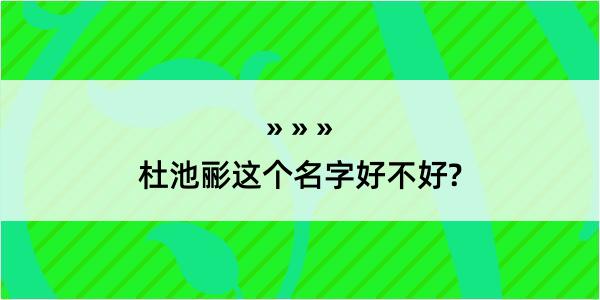 杜池彨这个名字好不好?