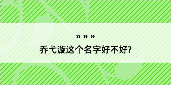 乔弋漩这个名字好不好?