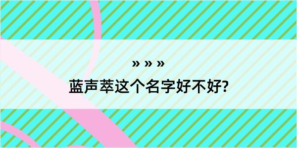 蓝声萃这个名字好不好?