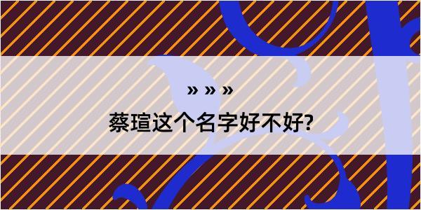 蔡瑄这个名字好不好?