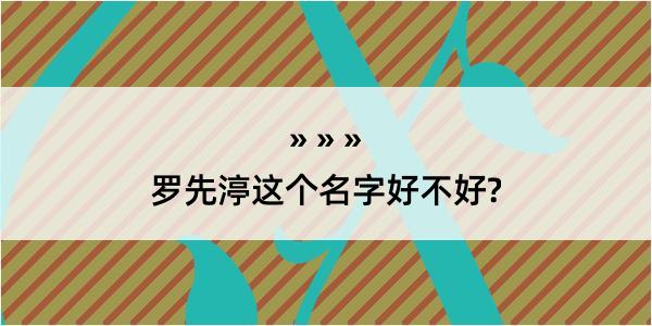 罗先渟这个名字好不好?