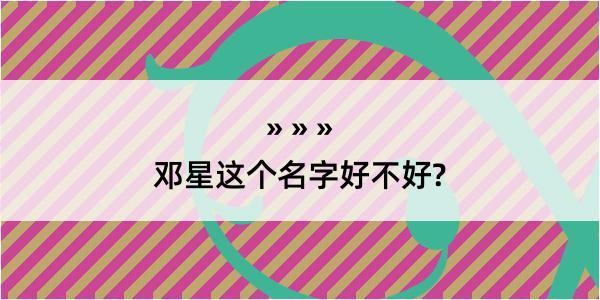 邓星这个名字好不好?