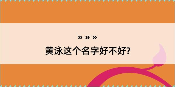 黄泳这个名字好不好?