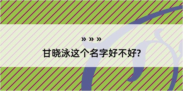 甘晓泳这个名字好不好?