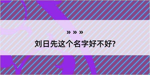 刘日先这个名字好不好?