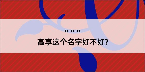 高享这个名字好不好?