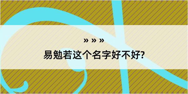 易勉若这个名字好不好?