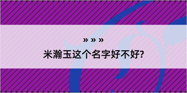 米瀚玉这个名字好不好?