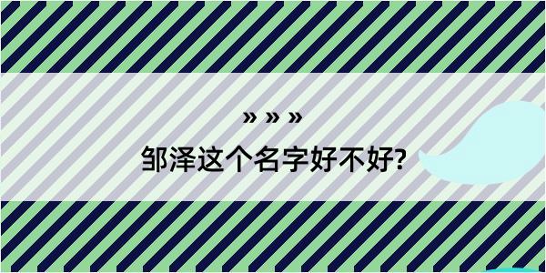 邹泽这个名字好不好?