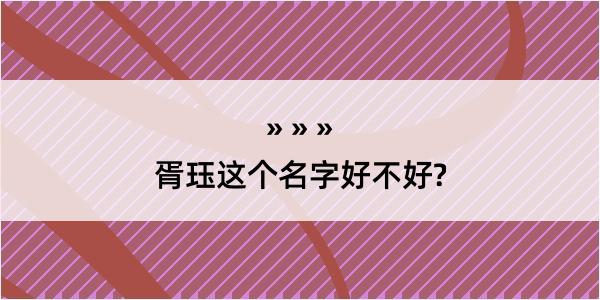 胥珏这个名字好不好?