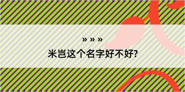 米岂这个名字好不好?