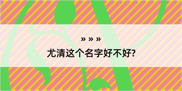 尤清这个名字好不好?