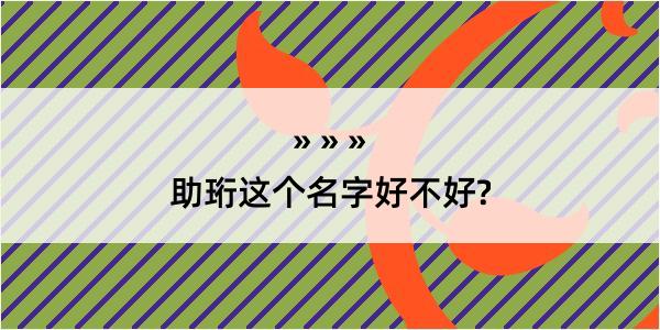 助珩这个名字好不好?