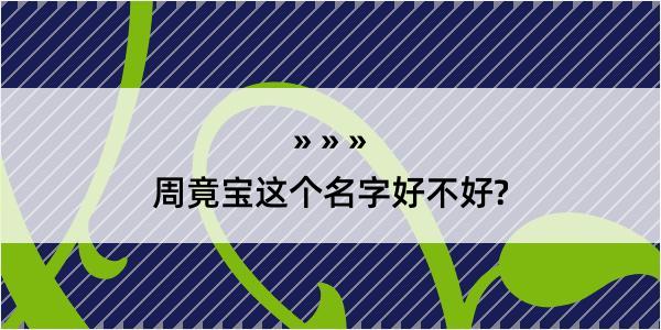 周竟宝这个名字好不好?