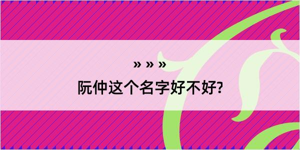 阮仲这个名字好不好?