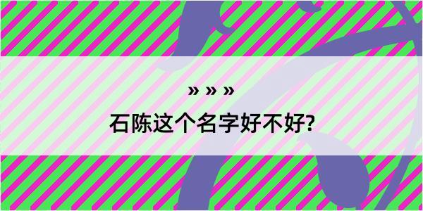 石陈这个名字好不好?