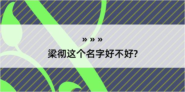 梁彻这个名字好不好?