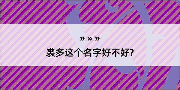 裘多这个名字好不好?