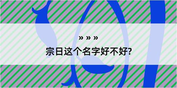 宗日这个名字好不好?