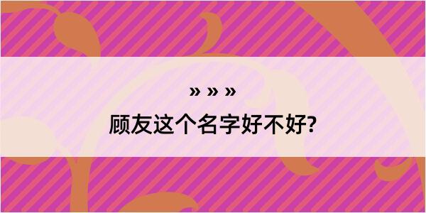 顾友这个名字好不好?