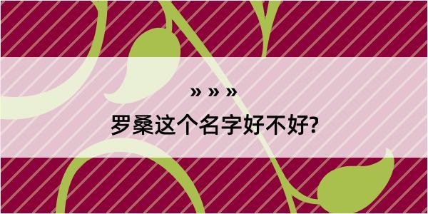 罗桑这个名字好不好?