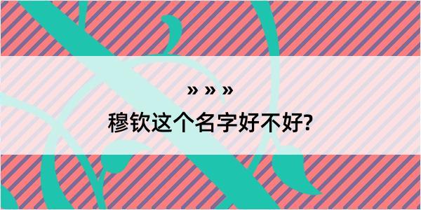 穆钦这个名字好不好?