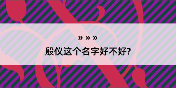 殷仪这个名字好不好?