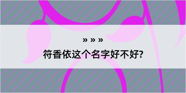 符香依这个名字好不好?