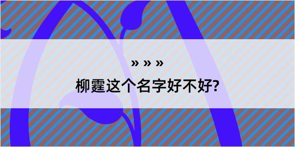 柳霆这个名字好不好?