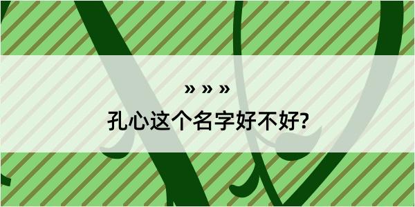 孔心这个名字好不好?