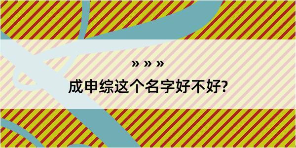 成申综这个名字好不好?