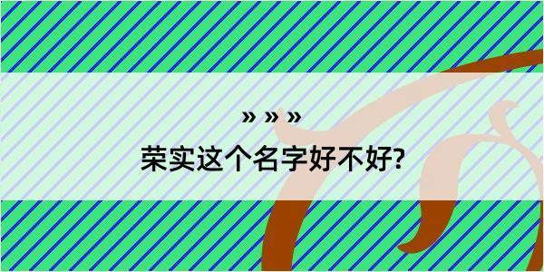 荣实这个名字好不好?