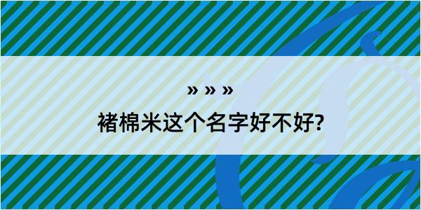 褚棉米这个名字好不好?