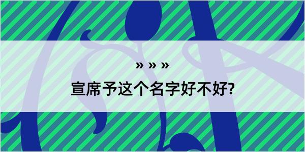 宣席予这个名字好不好?