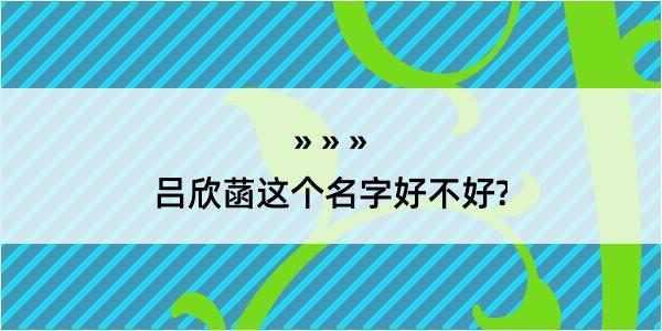 吕欣菡这个名字好不好?