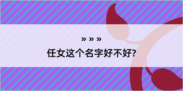 任女这个名字好不好?